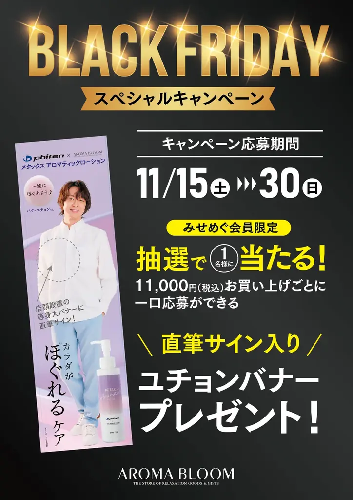 パク・ユチョンさん直筆サイン入り等身大バナープレゼント！【AROMA BLOOM】ブラックフライデー特別企画開催 画像 1