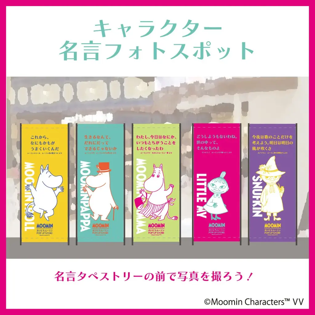 【11/27(木)OPEN】ムーミン 体験型POP UP STORE「まいにちムーミン POP UP STORE」がオープン！ 画像 11