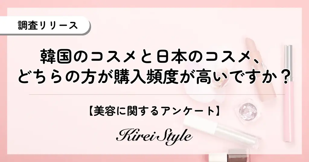 韓国vs日本コスメ調査