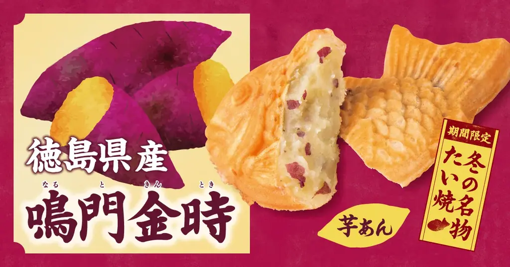 鳴門金時たい焼発売