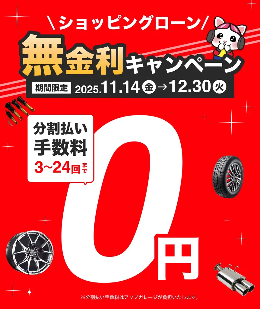 アップガレージでのショッピングローン分割手数料が“0円”に！ 画像 1