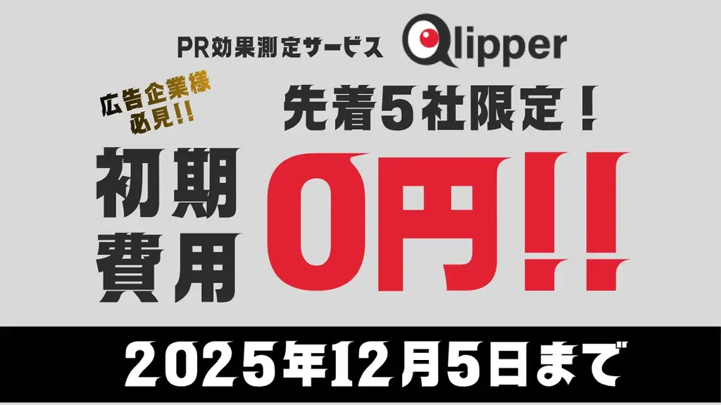 先着5社限定｜Qlipper初期費用が0円（12/5まで）