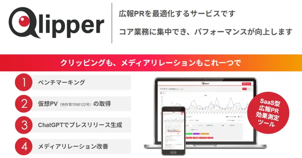 【2025/12/5まで】先着5社限定！PR効果測定サービス「Qlipper」初期費用”0円”キャンペーン開催！ 画像 2