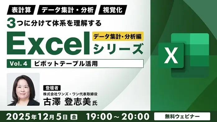 【Excel中級者】ピボットテーブルの活用など業務に役立つ知識を習得しよう！12/5（金）・12/19（金）無料セミナー「3つに分けて体系を理解するExcelシリーズ データ集計・分析編」開催 画像 1