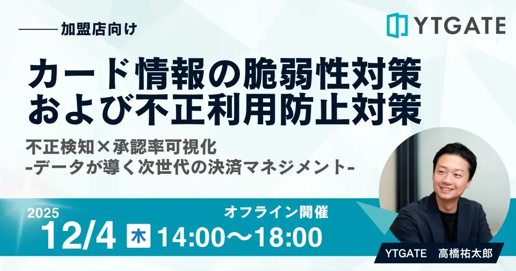 12月4日開催｜YTGATE登壇 不正検知×承認率可視化の実務