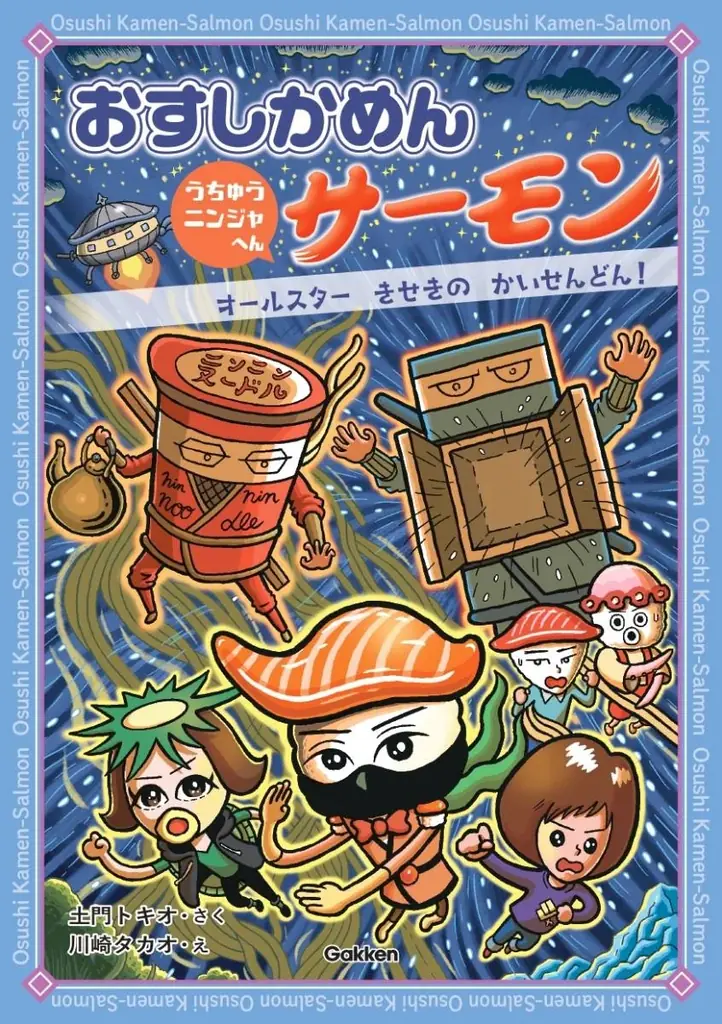 うちゅうニンジャ襲来！？　低学年向け王道シリーズ「おすしかめんサーモン」の短編かきおろし読み物エピソードが、電子書籍で11月10日配信開始！ 画像 6