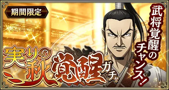 『キングダム 乱 -天下統一への道-』LG郭開・LG李斯が登場！『静寂なる包囲網』開催！ 画像 12