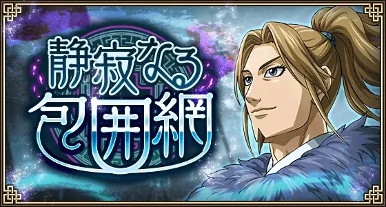 『キングダム 乱 -天下統一への道-』LG郭開・LG李斯が登場！『静寂なる包囲網』開催！ 画像 7