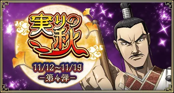 『キングダム 乱 -天下統一への道-』LG郭開・LG李斯が登場！『静寂なる包囲網』開催！ 画像 9