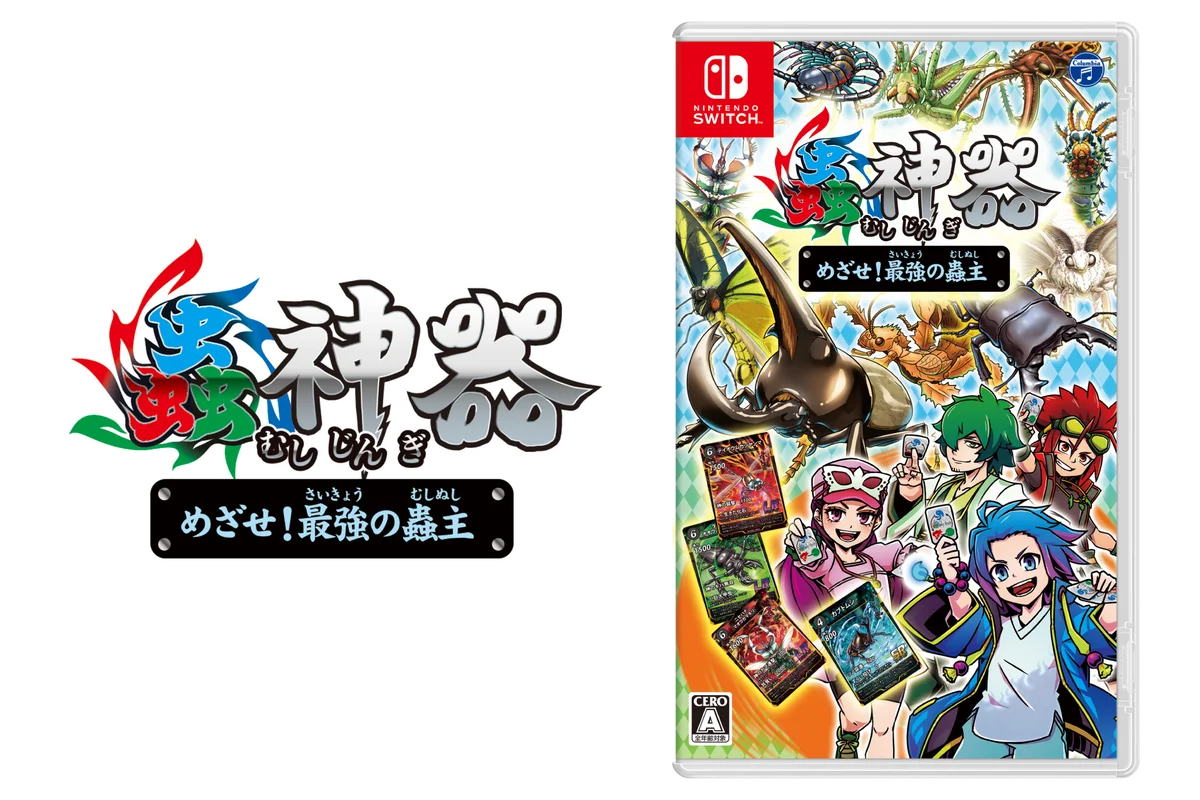 蟲神器発売と応募