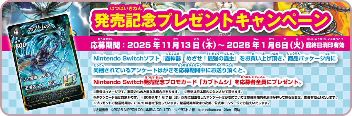 Nintendo Switch™用ゲーム『蟲神器 めざせ！最強の蟲主』本日2025年11月13日㈭発売のお知らせ 画像 2