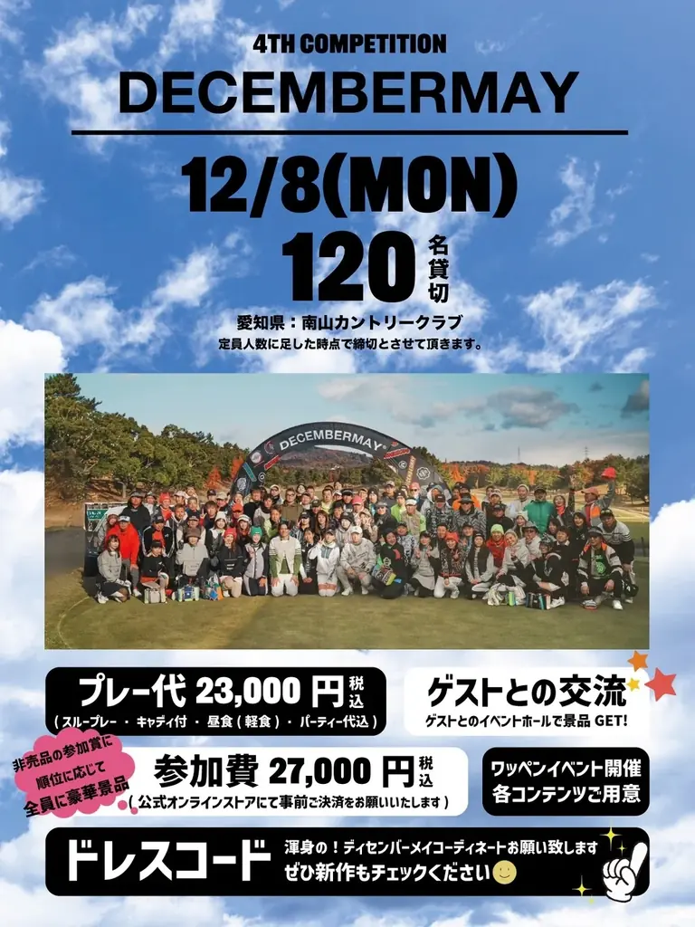 DECEMBERMAY貸切ゴルフ