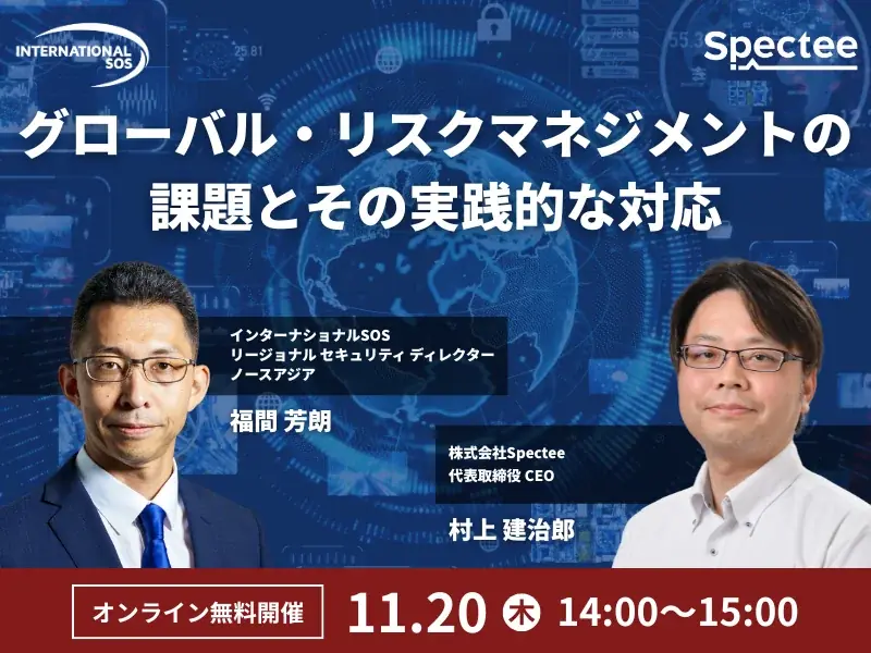 11月20日開催｜AIで学ぶグローバルリスク対策
