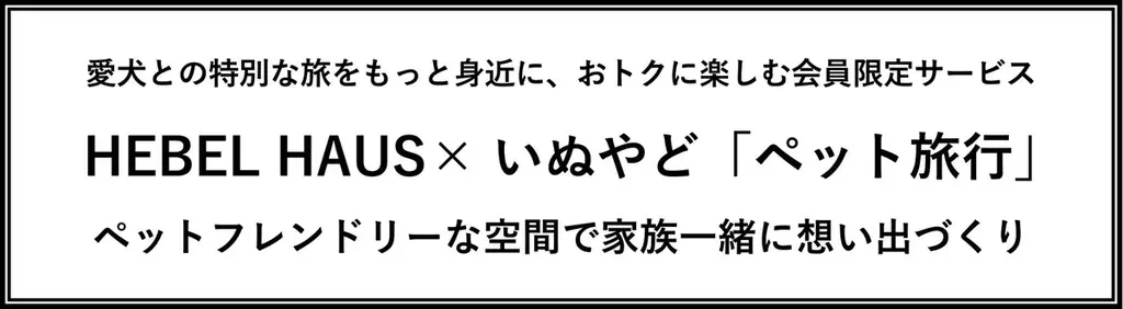愛犬との特別な旅をもっと身近に、おトクに楽しむ会員限定サービスHEBEL HAUS×いぬやど「ペット旅行」のサービス開始 画像 1