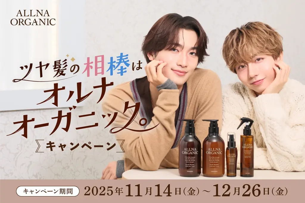 11/14スタート オルナオーガニック×原因は自分にある。限定動画＆賞品