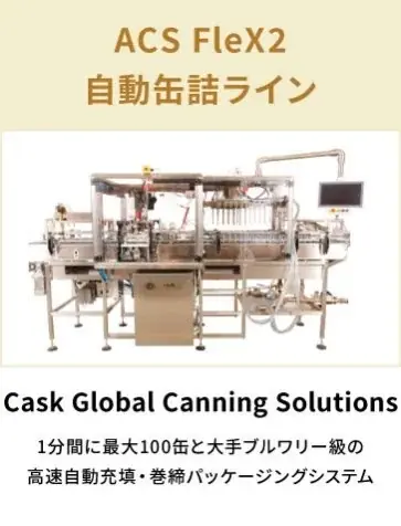 クラフトビール市場の拡大を支える商品開発・製造技術など — トレンドや最新技術が集まる展示会を開催 画像 4