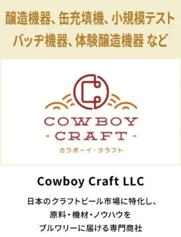 クラフトビール市場の拡大を支える商品開発・製造技術など — トレンドや最新技術が集まる展示会を開催 画像 6