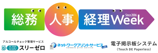関西最大級のバックオフィス向け展示会「総務・人事・経理Week」に出展 画像 1