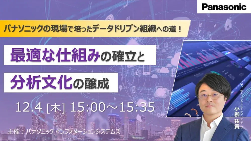 【ウェビナー】12/4（木）パナソニックの現場で培ったデータドリブン組織への道！最適な仕組みの確立と分析文化の醸成 画像 1