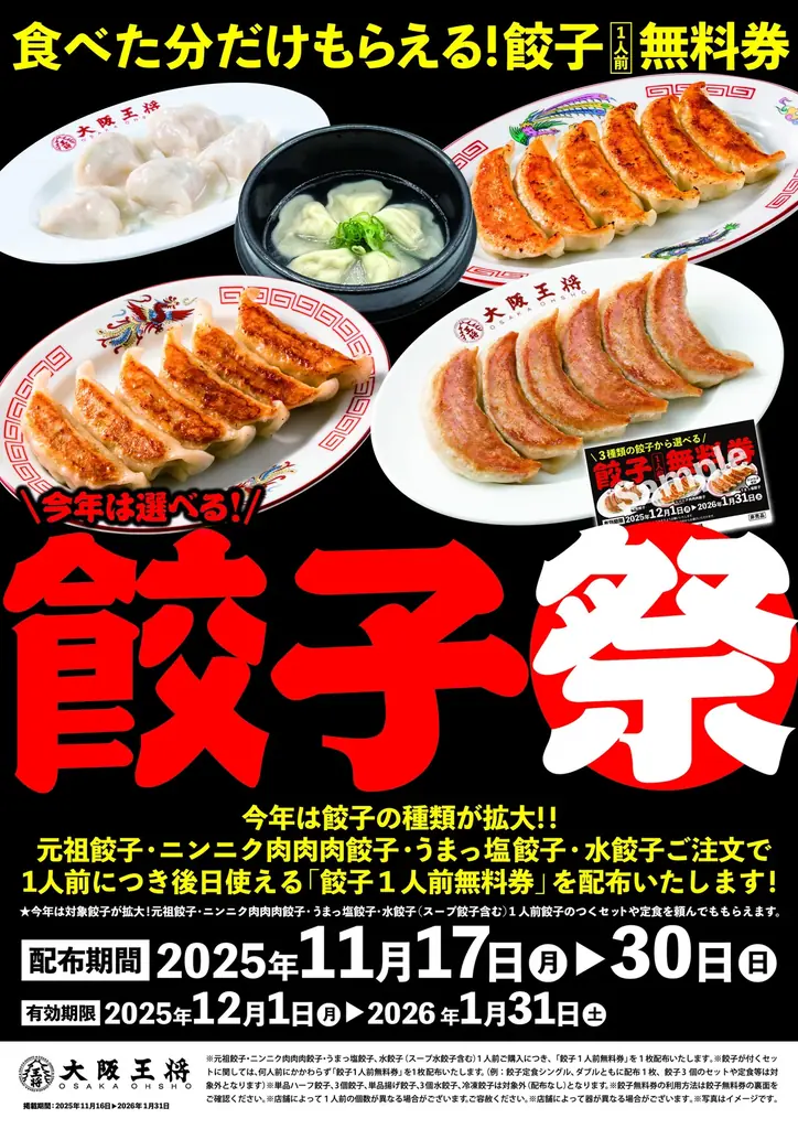 大阪王将「餃子祭」11/17開始　無料券がもらえるキャンペーン