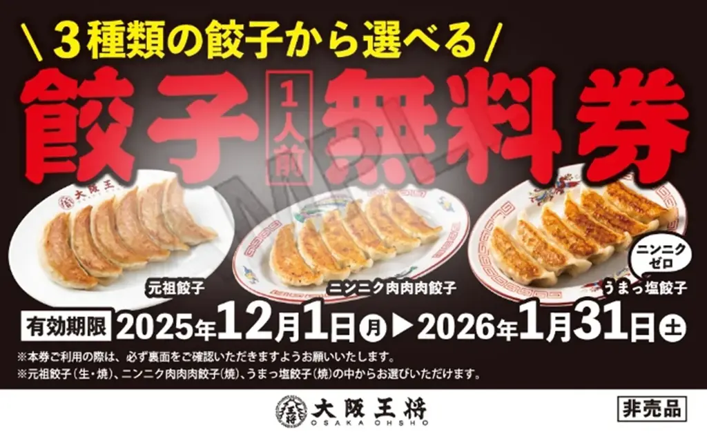 毎年恒例！大阪王将・餃子祭が11/17スタート！食べた分だけ“必ず”もらえる餃子無料券プレゼント 画像 2