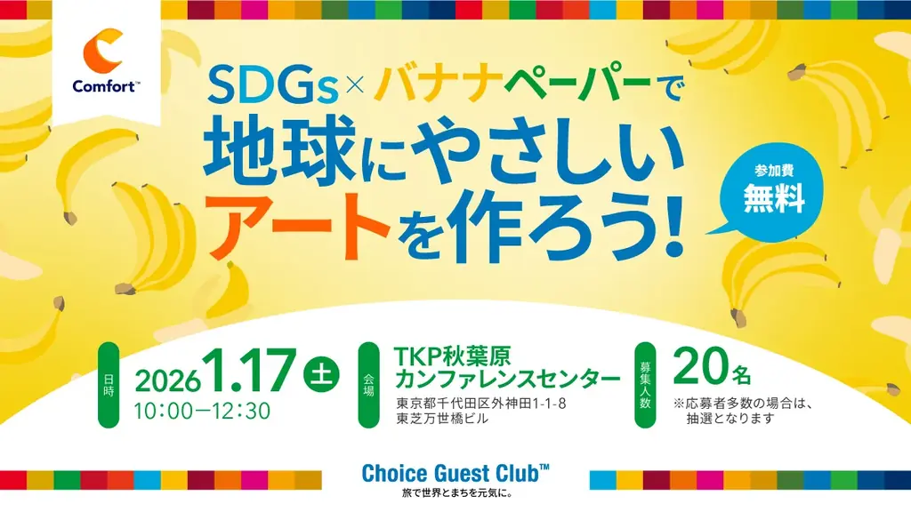 1月17日開催 小学生向け バナナペーパーでSDGs体験