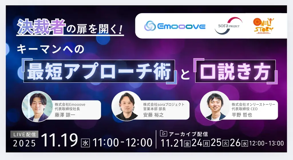 新時代の営業を提案するEmooove、『決裁者の扉を開く！キーマンへの「最短アプローチ術」と「口説き方」』を11月19日（水）にオンラインで共催 画像 1