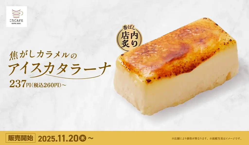 かっぱ寿司の「ごちCAFE」に新定番スイーツ誕生！ご注文をいただいてから一つ一つ店内で丁寧に香ばしく直火で炙る『焦がしカラメルのアイスカタラーナ』を販売開始！ 画像 1