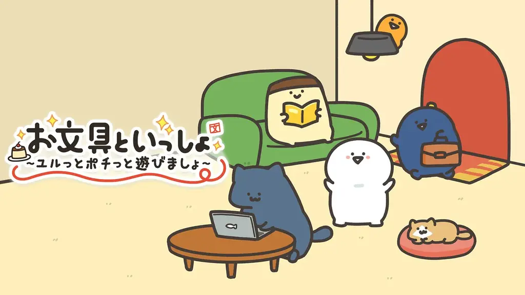 Nintendo Switch™用ソフト『お文具といっしょ　ユルっとポチっと遊びましょ』 本日、11月13日発売！ 画像 1