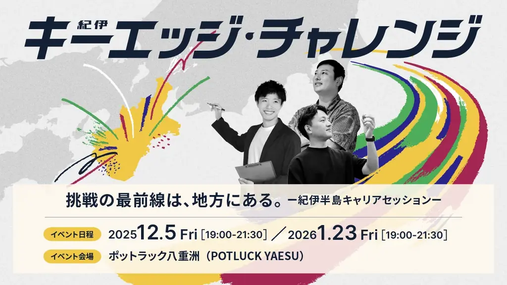 三重・奈良・和歌山でのキャリアをテーマにトークイベントを都内で開催。地方で新たな挑戦をする事業家を映すドキュメンタリー動画も公開 画像 1