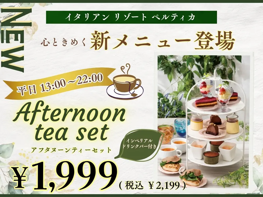 【イタリアン リゾート ペルティカ】平日13時からのお楽しみ♪「フォカッチャ」と「インペリアルドリンクバー」が付いた『アフタヌーンティーセット』が港北ニュータウン店と鶴川店にて新登場！ 画像 1