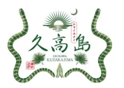 「神の島」沖縄県久高島に新しいお土産が誕生！南城市祭りにて数量限定テスト販売を実施 画像 2