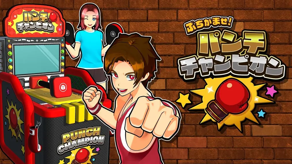 アーケードの興奮をリビングで再現！【ぶちかませ！パンチチャンピオン】本日配信開始！ 画像 1