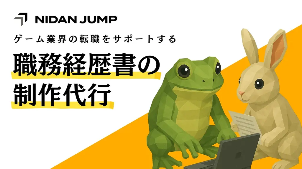 職務経歴書制作開始