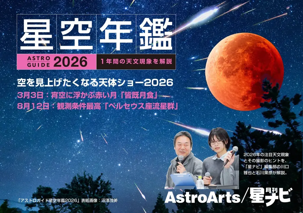 【予約受付中・参加無料】11/16「星ナビ」編集部によるトークショー「空を見上げたくなる天体ショー2026」を開催。 画像 1