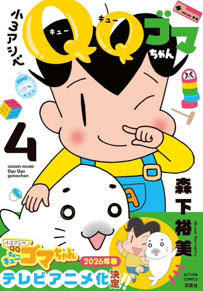 2026年春TVアニメ化決定『小3アシベ QQゴマちゃん』最新刊発売！無料公開キャンペーンも実施!! 画像 3