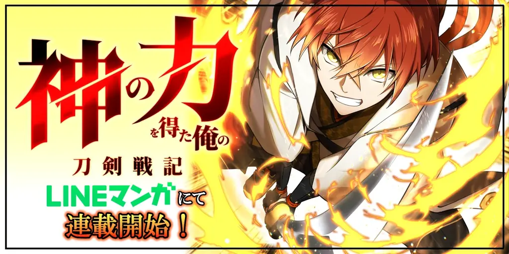 『神の力を得た俺の刀剣戦記』がLINEマンガで連載開始