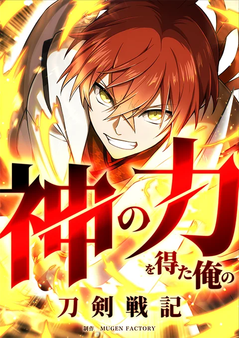 MUGEN FACTORY制作「神の力を得た俺の刀剣戦記」LINEマンガにて配信開始！ 画像 2
