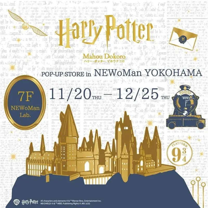 11/20開幕｜NEWoMan横浜でハリー・ポッターPOP-UP、限定グッズ登場
