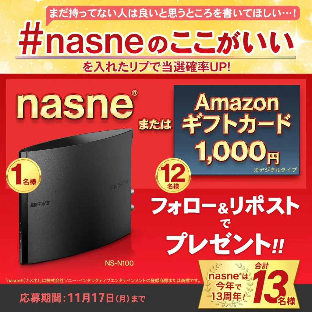 nasne13周年キャンペーン第2弾、1名に本体と12名にギフト