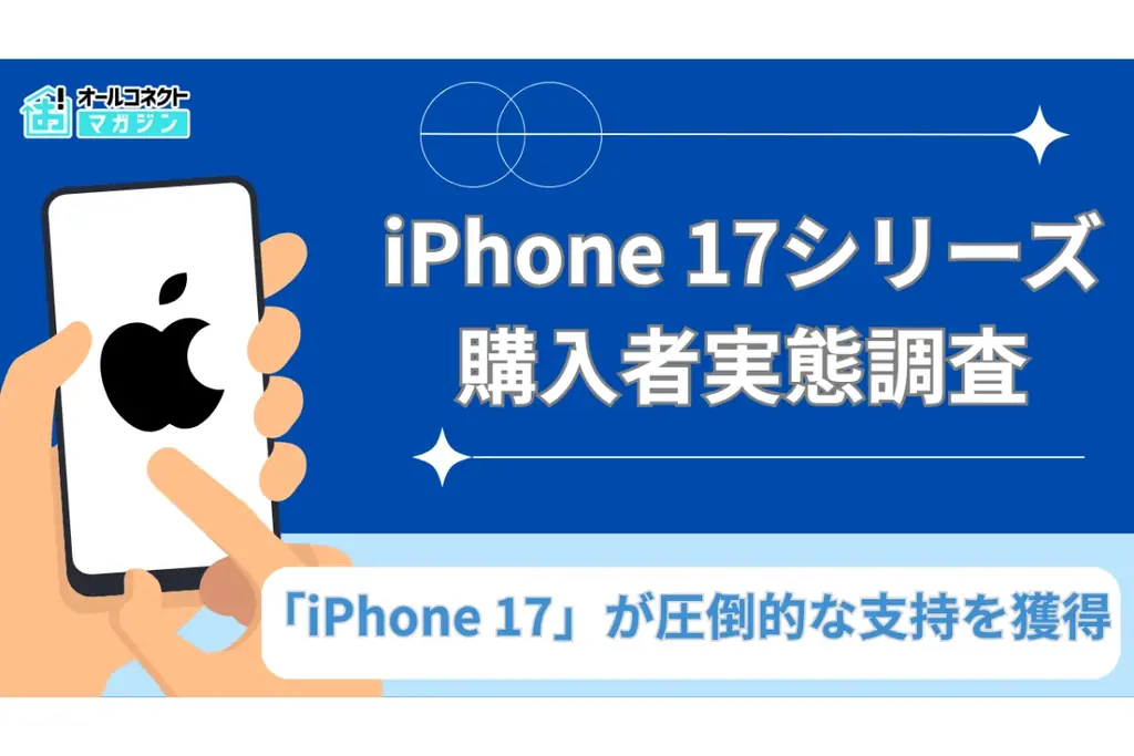 【購入実態調査】iPhone 17シリーズ購入者の実態調査、人気モデル・購入理由・満足度の傾向が判明 画像 1