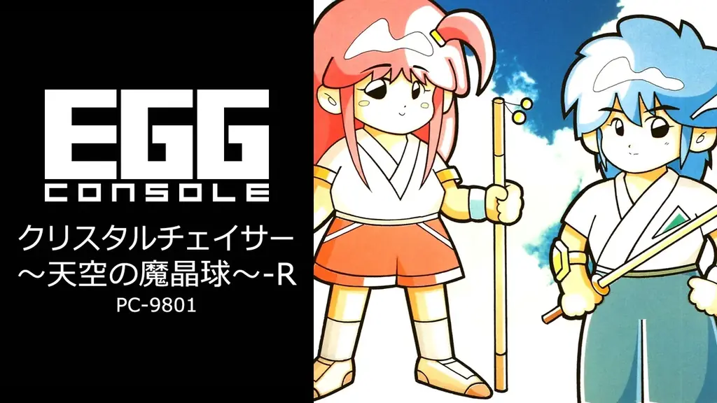 ＜News＞2025年11月13日『EGGコンソール クリスタルチェイサー～天空の魔晶球～-R PC-9801』Nintendo Switch™ 向けにリリース。 画像 6