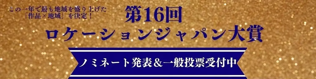 【千葉県佐倉市】第16回ロケーションジャパン大賞で初めて佐倉市がノミネート地域に選ばれました。 画像 1