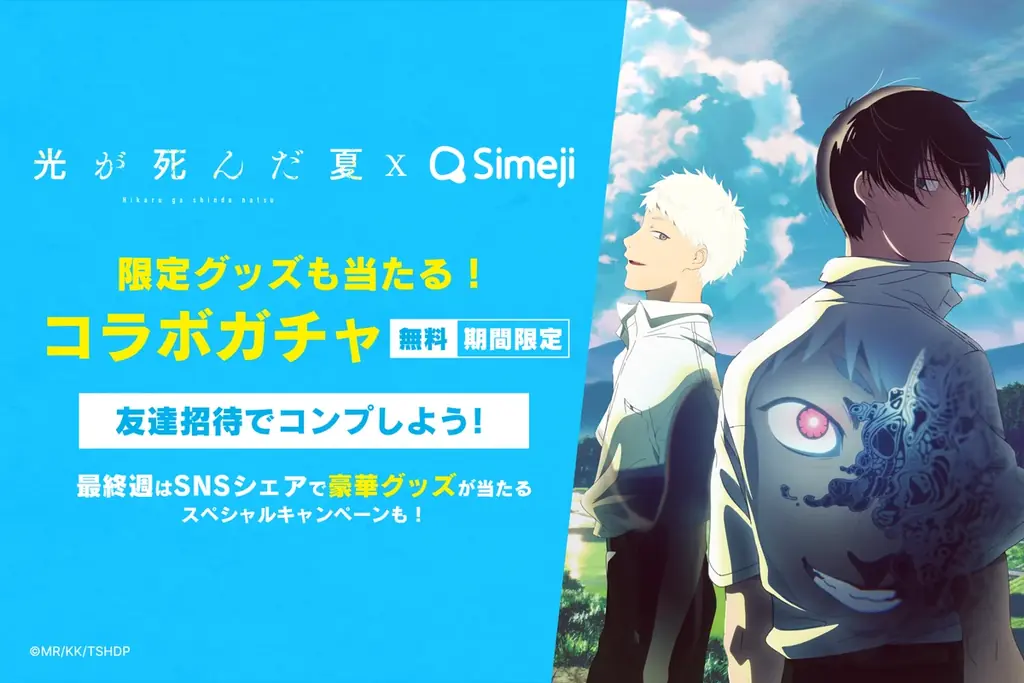 Z世代に大人気！キーボードアプリ「Simeji」、大人気TVアニメ『光が死んだ夏』とのコラボキャンペーンを開催！ 画像 1