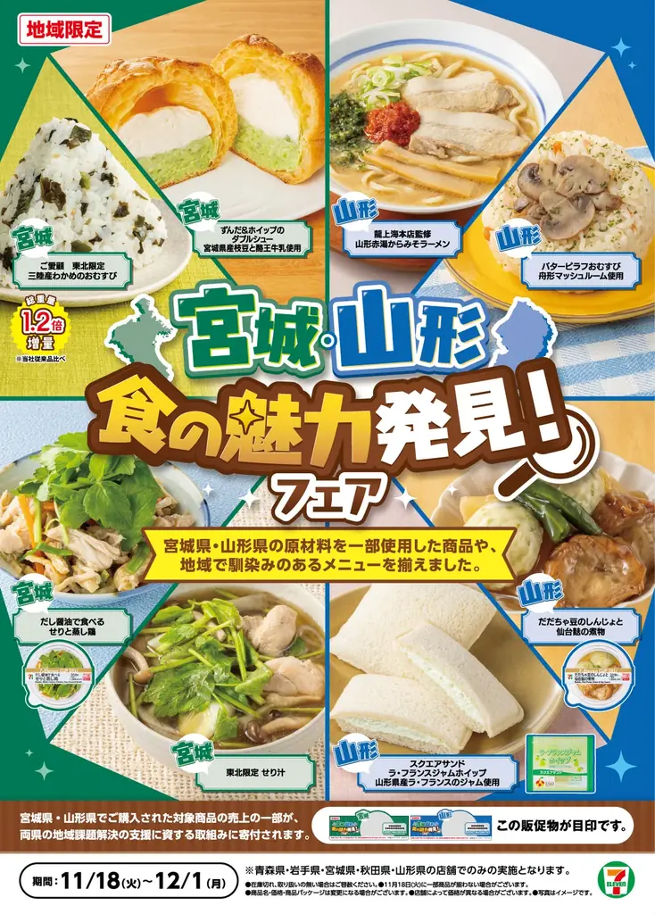 【東北5県限定】セブン‐イレブンで「宮城・山形 食の魅力発見！フェア」開催　宮城・山形を味わう贅沢な8品が新登場！宮城が誇る食材「せり」や山形の「舟形マッシュルーム」を使用した商品を発売 画像 1