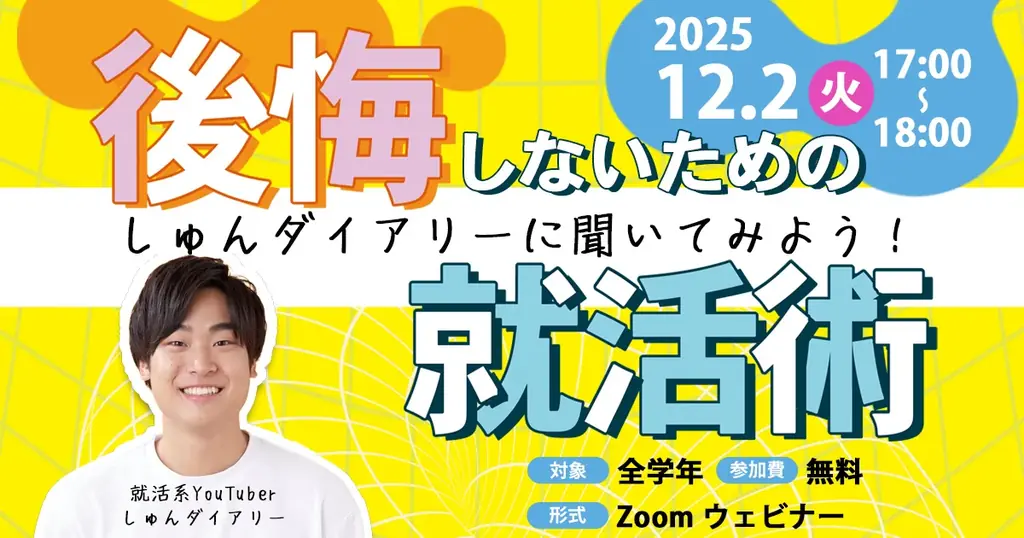 登録者29万人の就活YouTuber「しゅんダイアリー」が登壇！“後悔しないための就活術”を伝授する無料オンラインイベントを開催【12月2日（火）】 画像 1