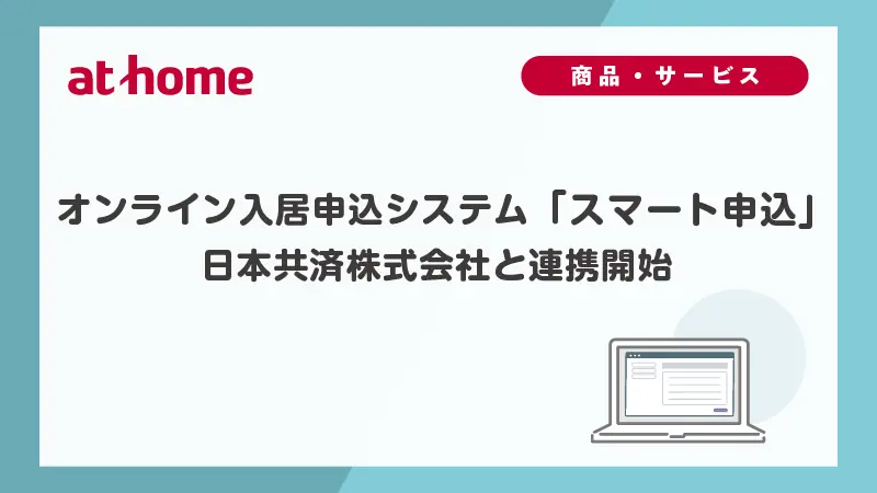 スマート申込が日本共済と連携