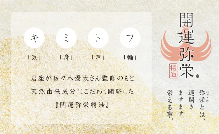 【岩座】神社ソムリエ・佐々木優太氏監修　精油《KiMiToWa》誕生 画像 3