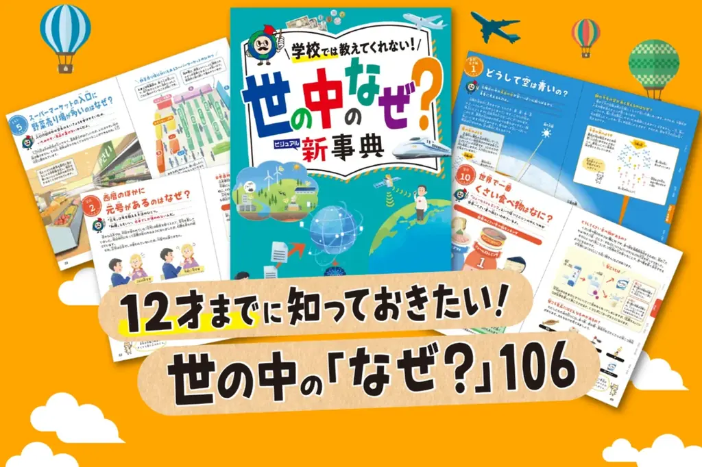 子どもも大人も夢中になれる＜言われてみればなぜだろう？＞の106の疑問が勢ぞろい！年末年始・家族の会話が弾む、小学生のプレゼントにオススメの『世の中のなぜ？新事典』がまもなく発売！ 画像 1