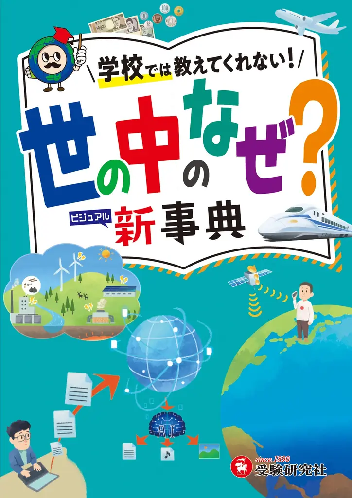 子どもも大人も夢中になれる＜言われてみればなぜだろう？＞の106の疑問が勢ぞろい！年末年始・家族の会話が弾む、小学生のプレゼントにオススメの『世の中のなぜ？新事典』がまもなく発売！ 画像 2